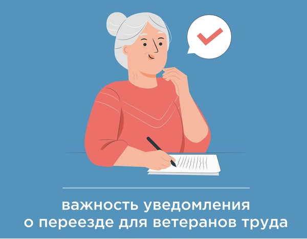 Важность уведомления о переезде для Ветеранов труда